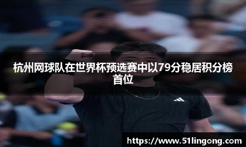 杭州网球队在世界杯预选赛中以79分稳居积分榜首位