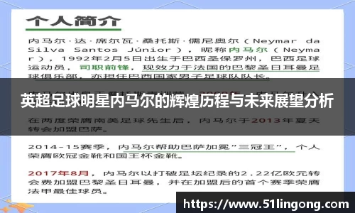 英超足球明星内马尔的辉煌历程与未来展望分析
