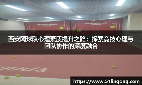西安网球队心理素质提升之路：探索竞技心理与团队协作的深度融合