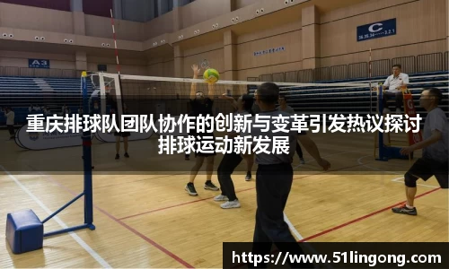 重庆排球队团队协作的创新与变革引发热议探讨排球运动新发展