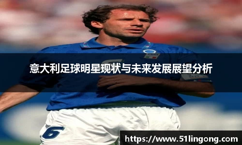 意大利足球明星现状与未来发展展望分析