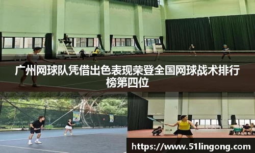 广州网球队凭借出色表现荣登全国网球战术排行榜第四位