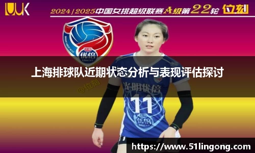 上海排球队近期状态分析与表现评估探讨