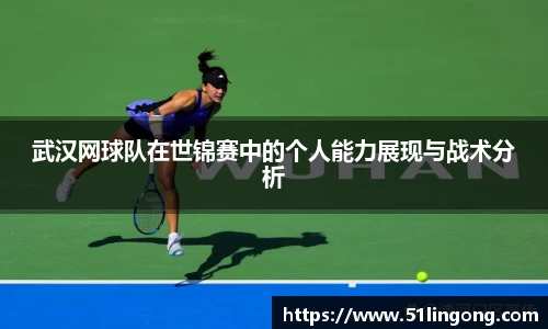 武汉网球队在世锦赛中的个人能力展现与战术分析