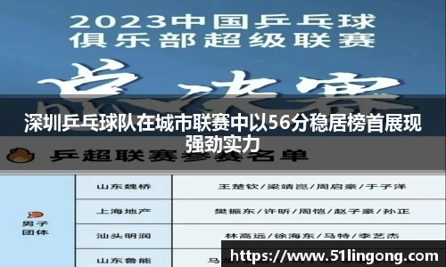 深圳乒乓球队在城市联赛中以56分稳居榜首展现强劲实力