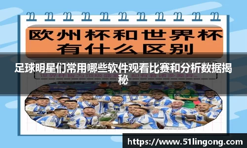 足球明星们常用哪些软件观看比赛和分析数据揭秘