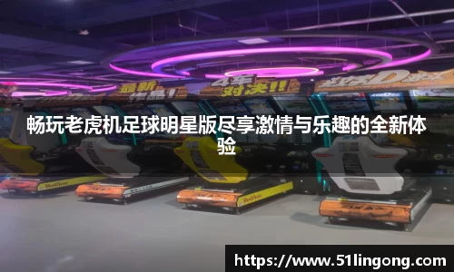 畅玩老虎机足球明星版尽享激情与乐趣的全新体验