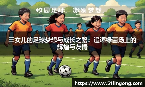 三女儿的足球梦想与成长之路：追逐绿茵场上的辉煌与友情
