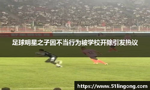 足球明星之子因不当行为被学校开除引发热议