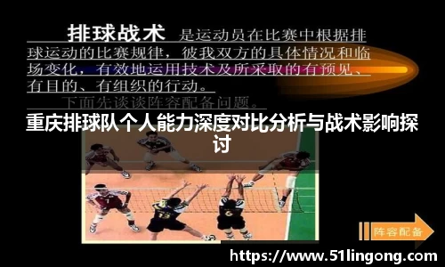 重庆排球队个人能力深度对比分析与战术影响探讨