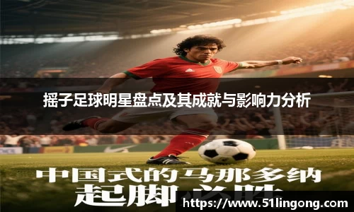 摇子足球明星盘点及其成就与影响力分析