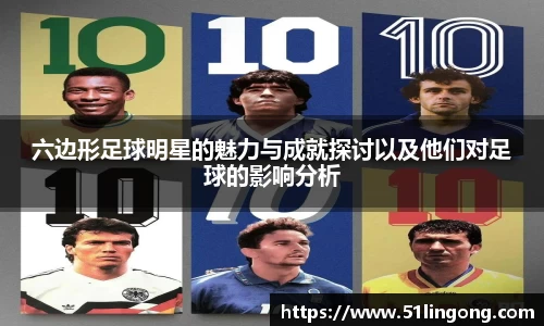 六边形足球明星的魅力与成就探讨以及他们对足球的影响分析