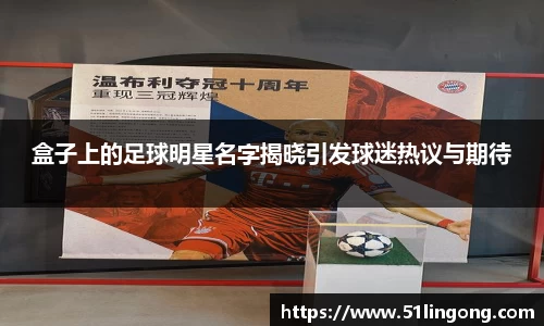 盒子上的足球明星名字揭晓引发球迷热议与期待