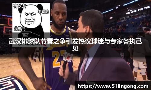 武汉排球队节奏之争引发热议球迷与专家各执己见