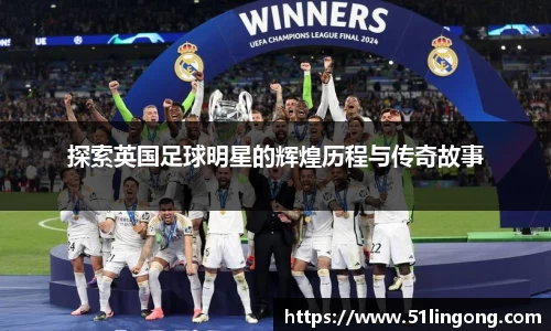 探索英国足球明星的辉煌历程与传奇故事