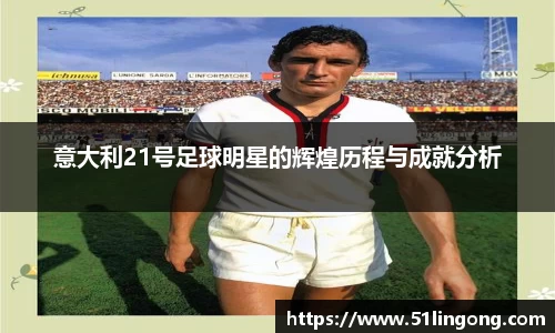 意大利21号足球明星的辉煌历程与成就分析