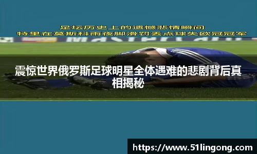 震惊世界俄罗斯足球明星全体遇难的悲剧背后真相揭秘