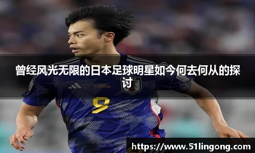 曾经风光无限的日本足球明星如今何去何从的探讨