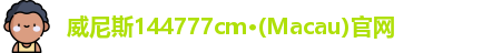 144777cm威尼斯